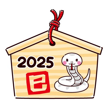 2025年 干支